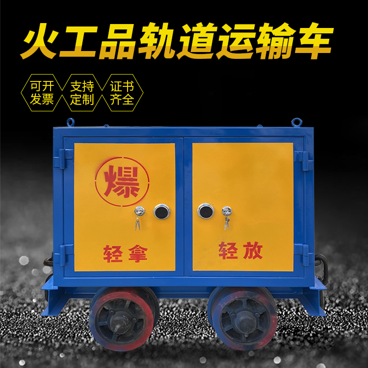 夏河井下轨道火工品运输柜/车的产品特点和应用价值分析